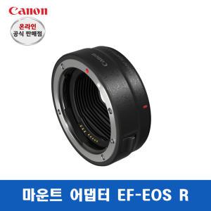 캐논 EF-EOS R 마운트 어댑터 렌즈변환 캐논코리아 정품