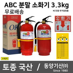 동양 국산소화기 3.3kg/아파트용 빌딩용 주택용/무료배송/당일발송