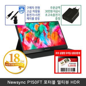 [창립18주년] 비트엠 Newsync P150FT 포터블 멀티뷰 HDR 애플호환 터치모니터 [+12% 중복적용시 166,320원]
