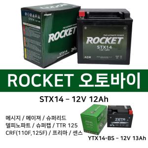 오토바이밧데리 로케트 STX14(12V12AH) ZX14R1200GS 로케트 제타 밧데리