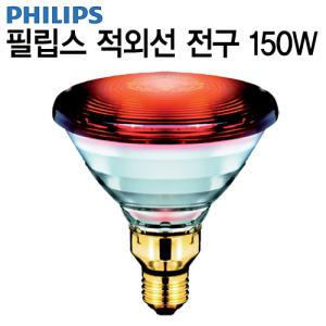 필립스  적외선 전구 150w 1개 (적외선 조사기용 전구)