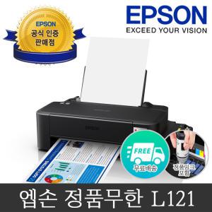 [엡손 공식 인증점](엡손) 에코탱크 L121 정품 무한잉크 프린터 가정용 사무용 프린터기 잉크포함