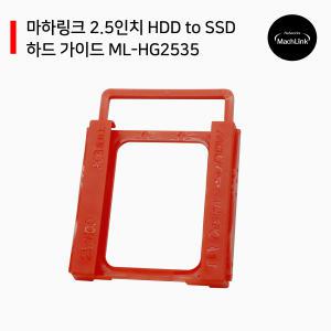 2.5인치 HDD to SSD 하드 가이드 ML-HG2535