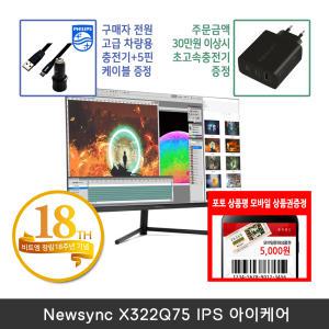 [창립18주년] 비트엠 Newsync X322Q75 IPS 아이케어 32인치 QHD 모니터 [+12% 중복적용시 190,080원]