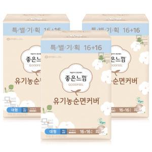 좋은느낌 유기농 순면커버 맥시슬림 대형 (16+16)x3팩 /생리대