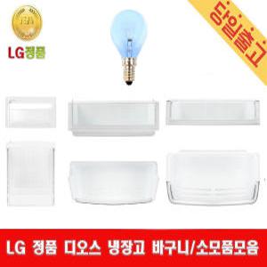 LG정품 R-T693GH 디오스 냉장고 냉장실바구니/야채실바구니/전구 소모품모음