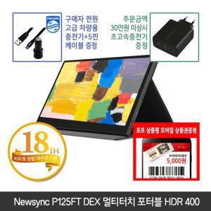 [창립18주년] 비트엠 Newsync P125FT DEX 멀티터치 포터블 HDR 400 12.5인치 [+12% 중복적용시 148,720원]