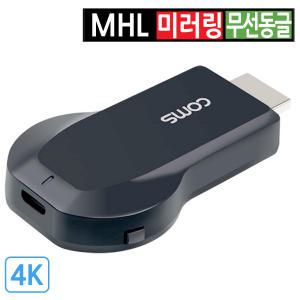 무선 MHL 스마트폰 미러링 TV연결 4K 동글 미라캐스트