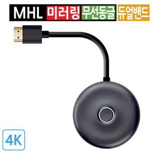 무선 듀얼밴드 MHL 스마트폰 미러링 TV연결 4K 동글 미라캐스트