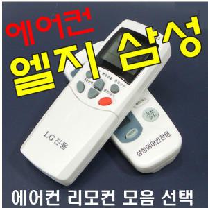 선택 엘지 벽걸이형 에어컨 리모컨 삼성 대우 캐리어 센추리 냉방 난방 만능리모컨 모음중에 필요한 모델선택