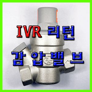 넘버원배관자재-온수기 전용 감압밸브/IVR/리턴감압