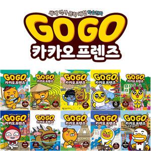 고고 Go Go 카카오프렌즈 1-21 22 23권 학습 만화 책 방학선물 인기책 단품구매가능