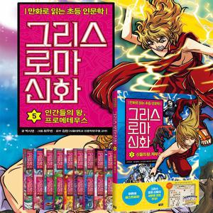 아울북 그리스로마신화1-26권 만화로읽는 초등 인문학 단품구매가능 방학선물