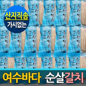 (국내산 여수갈치)청정해역 남도여수 가시(뼈)없는 순살갈치