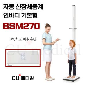 [CU메디칼] 인바디 신장체중계 BSM270 (기본형) 자동 / 병원용 의무시설용