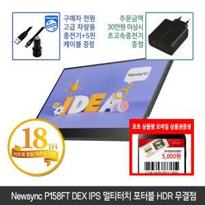 [창립18주년] 비트엠 Newsync P158FT DEX IPS 멀티터치 포터블 HDR 무결점 [+12% 중복적용시 193,600원]