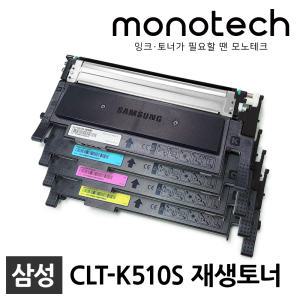 삼성 프린터 재생토너 CLT-K510S SL-C513 SL-C513W SL-C563W SL-C563FW SL-C510 SL-C563 CLT-Y510S C510S