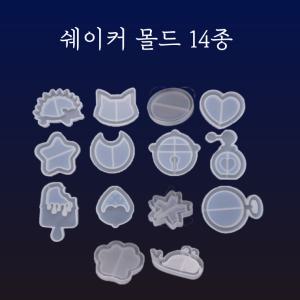 레진 공예 아트 재료 쉐이커 실리콘 몰드 14종 (11번 하트)