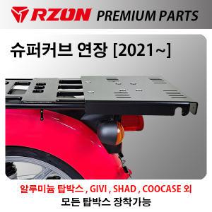 혼다 2022년식 슈퍼커브 RZON 알존 연장브라켓 탑박스브라켓 알루미늄박스브라켓 국내제작