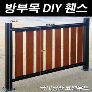 휀스 방부목 DIY 펜스 울타리 난간대 가림막 1.2m x 1.5m 팬스 담장 칸막이