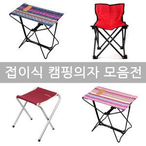 접이식 휴대용 미니 캠핑 낚시 등산 소형 의자 체어