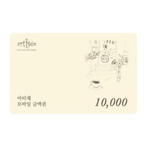 (아티제) 1만원 금액권