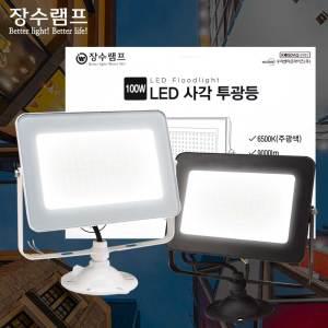 장수 LED투광등 사각투광기 100W IP67 방수타입 간판등 실외 공장등 야외조명