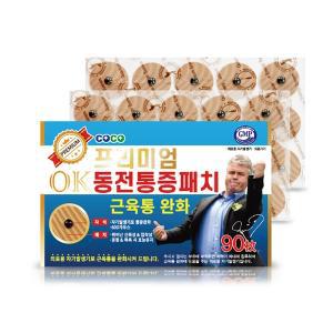 [코코팜] 프리미엄 OK 동전 통증 패치 90매