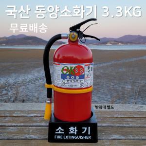 국산 동양 분말소화기 3.3KG 가정용 산업용 사무실 소방서용/무료배송/당일발송