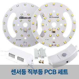 LED PCB 리폼 모듈 세트 / 센서등 직부등 / 현관 베란다 계단 조명 국내산 15W / 삼성 powered by LG innotek