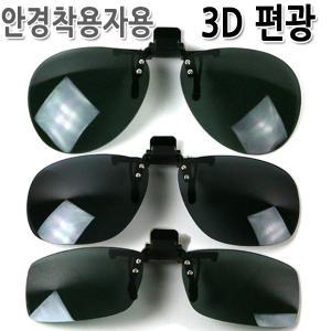 3D 편광선글라스/안경착용자용 클립/자외선차단/난반사차단