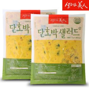 단호박 샐러드 1kg+1kg