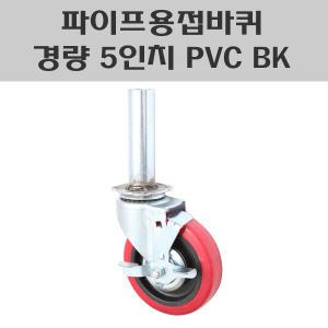 파이프용접바퀴/5인치 PVC 회전브레이크/경량용캐스타/아시바바퀴/BT캐스타