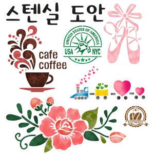 대문닷컴 스텐실도안 커피/꽃/까페/동물/문자