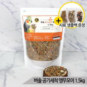 버솔 공기세척 앵무모이1.5kg 코뉴어 왕관 앵무새사료