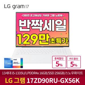 [최종혜택:129만구매] LG그램 17ZD90RU-GX56K 13세대 인텔i5/램16G/SSD256G/대화면 가벼운 인기 노트북