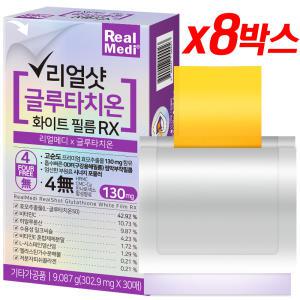 리얼메디 리얼샷 글루타치온 필름 총8박스 화이트 필름 RX 히알루론산 저분자피쉬콜라겐 글루타티온