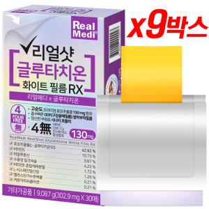 리얼메디 리얼샷 글루타치온 필름 총9박스 화이트 필름 RX 히알루론산 저분자피쉬콜라겐 글루타티온