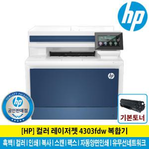 HP 레이저젯 4303FDW 컬러 레이저 복합기 토너포함 팩스기능 자동양면인쇄 유무선네트워크/IP