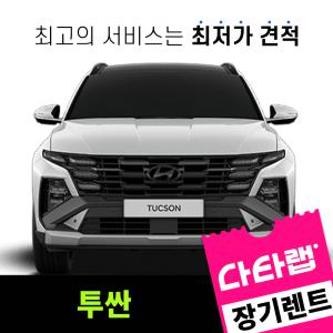 [신차장기렌트카 비교견적]투싼 장기렌트 단독 프로모션 초기비용0원