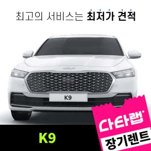 [신차장기렌트카 비교견적]K9 장기렌트 단독 프로모션 초기비용0원