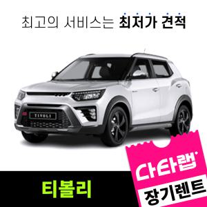 [신차장기렌트카 비교견적]티볼리 장기렌트 단독 프로모션 초기비용0원