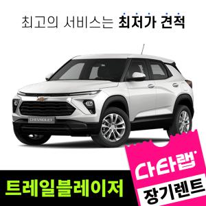 [신차장기렌트카 비교견적]트레일블레이저 장기렌트 단독 프로모션 초기비용0원