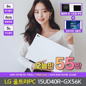 [559,110 구매가능][바로출발][선물드림] LG전자 울트라PC 15UD40R-GX56K 가성비노트북