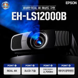 엡손 공식인증점 빔프로젝터 EH-LS12000B 레이저빔프로젝트 4K 가정용빔프로젝터