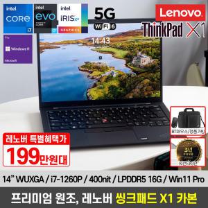 [혜.택.가.201만][Win11 PRO+LTE 5G] 레노버 씽크패드 X1 Cabon G10 21CBS02000 카본 노트북 i7-1260P 16G