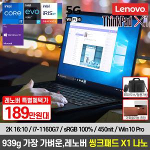 [혜.택.가187만][LTE 5G+Win10 PRO 탑재]레노버 씽크패드 X1 Nano 20UNS02K00 939g 가벼운 노트북