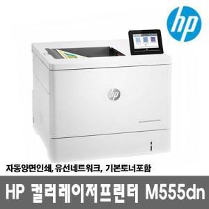 HP 컬러레이저프린터 M555DN 토너포함_자동양면인쇄_유선네트워크_38ppm_DH