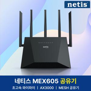 네티스 MEX605 AX3000 기가 와이파이 유무선 인터넷 공유기 MESH WIFI6