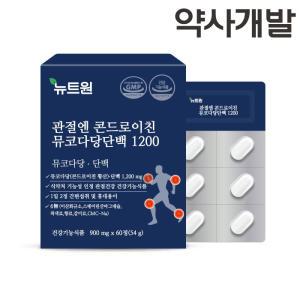 뉴트원 관절엔 콘드로이친 뮤코다당단백 1200 900mg x 60정 1박스 저분자 소연골 / 관절 연골 영양제